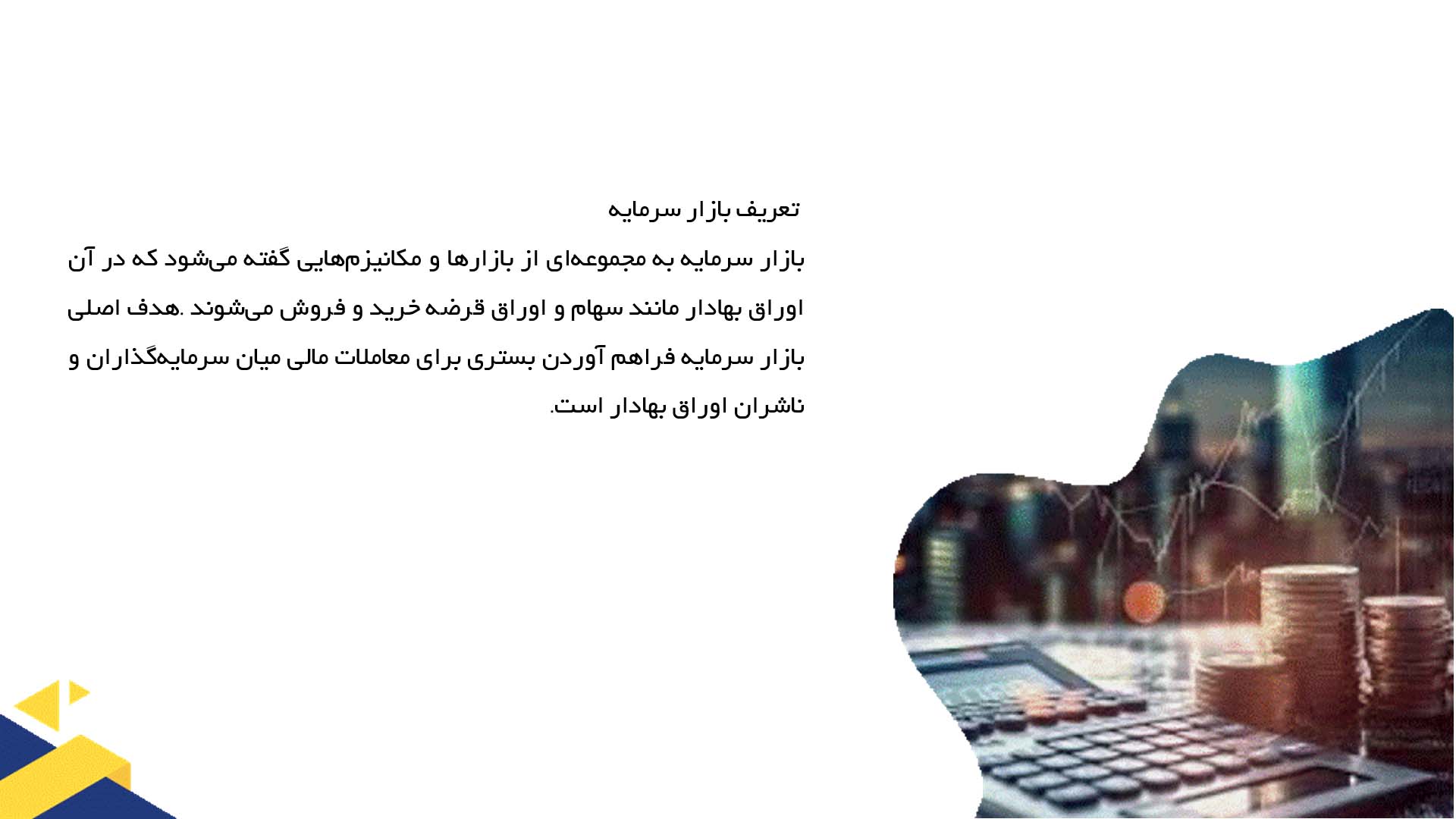 پاورپوینت در مورد بازار سرمایه چیست و اهمیت آن